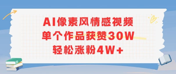 AI像素风情感视频，单个作品获赞30W，轻松涨粉4W+-默默网创