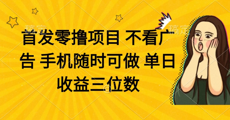 （14505期）零撸项目 不看广告 手机随时可做 单日收益三位数-默默网创