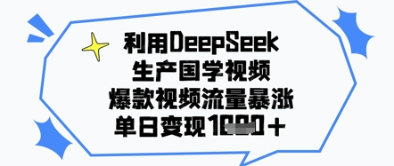 利用DeepSeek生产国学视频，爆款视频流量暴涨，单日变现几张-默默网创