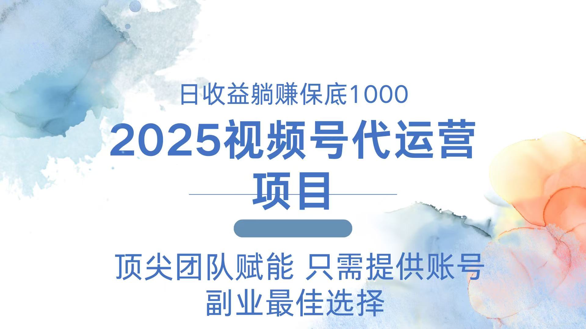 （14240期）2025视频号代运营 日躺赚1000＋ 只需提供账号-默默网创