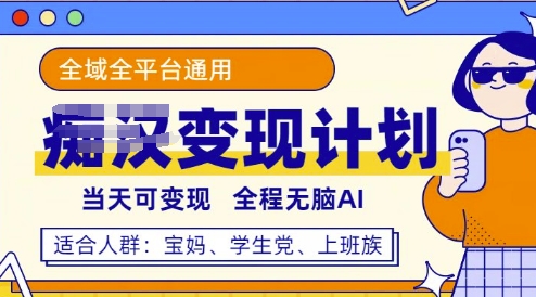 全平台S粉变现计划，3分钟一个原创，当天可变现，全程无脑AI-默默网创