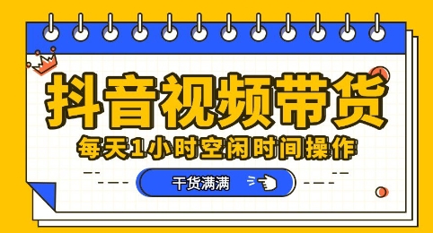 抖音短视频带货赛道，总体来说收益还是比较可观的，一部手机就能操作-默默网创