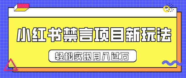 小红书禁言项目新玩法，推广新思路大大提升出单率，轻松实现月入过W-默默网创