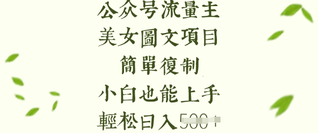流量主长期收益项目，美女图片简单复制，小白也能上手，轻松日入5张-默默网创