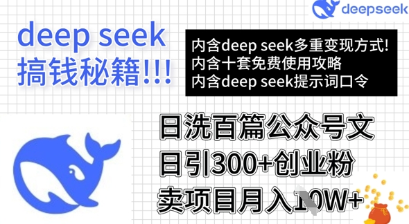 用DeepSeek日洗百篇公众号文章，轻松日引300+创业粉，卖项目月入1w+-默默网创
