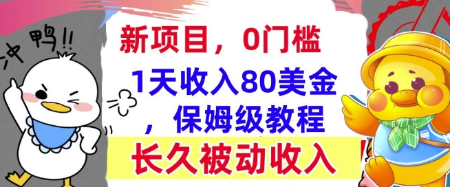 冷门项目撸美金，0门槛，1天收入80美刀，保姆级教程，长久的被动收入-默默网创