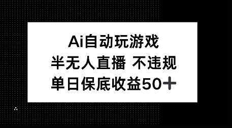 AI自动玩游戏，半无人直播不违规，单日保底收益50+-默默网创