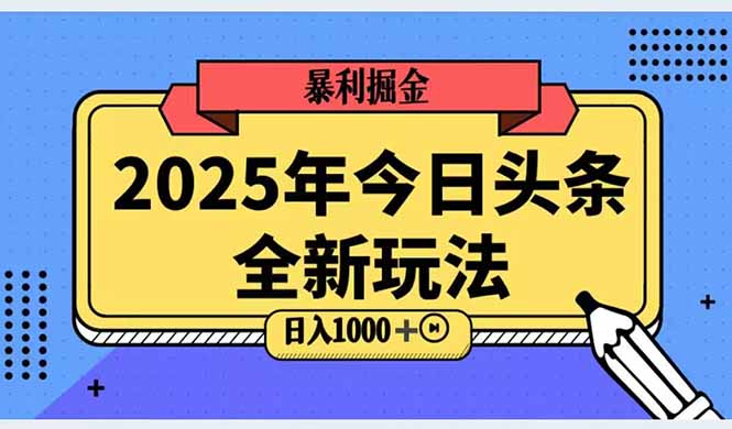 （14991期）2025头条全新玩法，搬砖Al科技高级玩法，轻松日入三位数！-默默网创