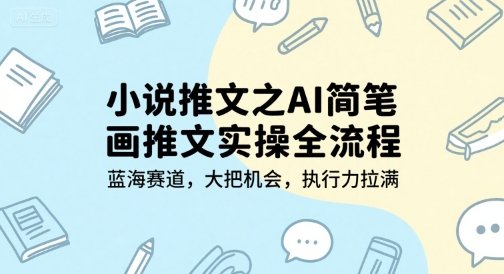 小说推文之AI简笔画推文实操全流程，蓝海赛道，大把机会，执行力拉满-默默网创