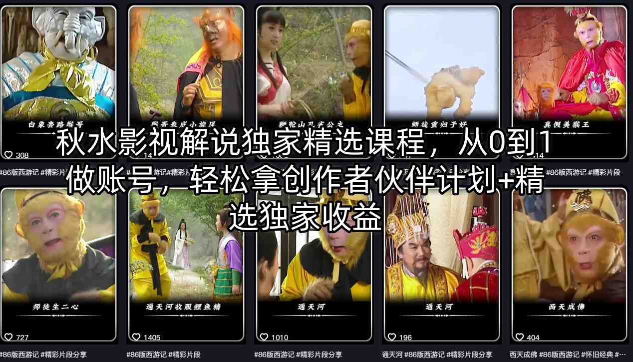 秋水影视解说独家精选课程，从0到1做账号，轻松拿创作者伙伴计划+精选独家收益-默默网创
