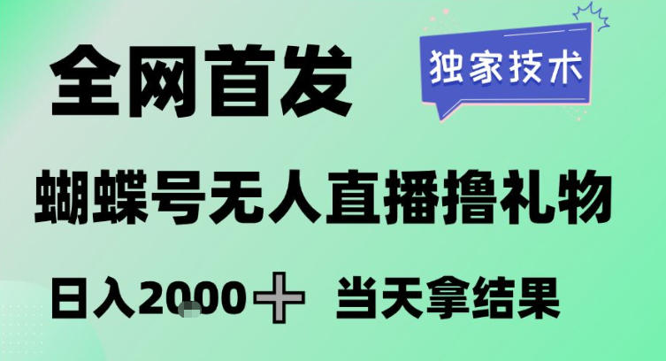 2026最新蝴蝶号无人直播掘金，独家技术，全网首发小白做了一个月收益3W，长期稳定可做【揭秘】-默默网创