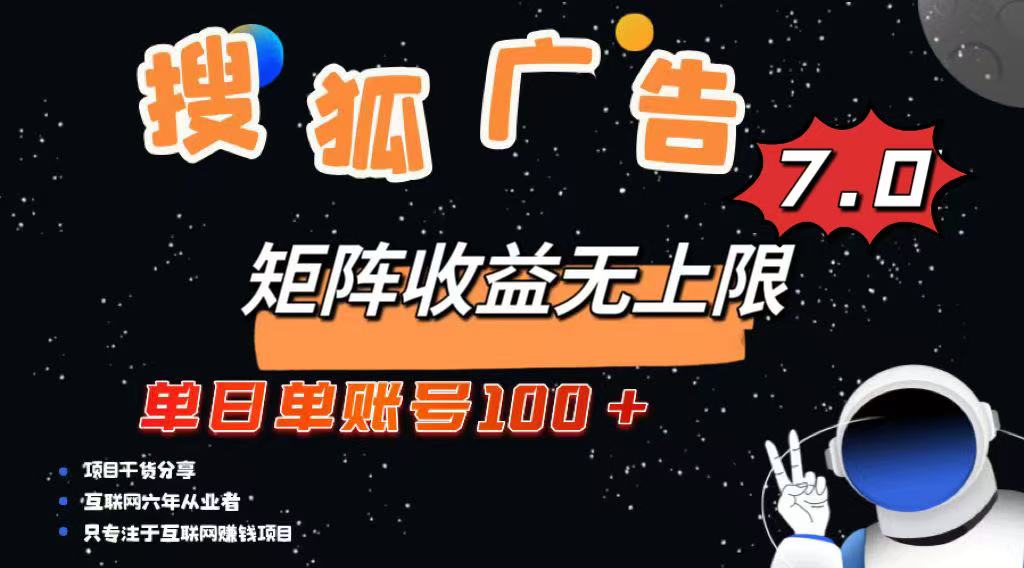 （14433期）最新搜狐广告变现项目，单日单账号100+，可矩阵无限放大-默默网创