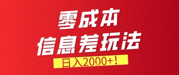 零门槛0成本信息差玩法，日入2k+，长期稳定的副业项目【揭秘】-默默网创