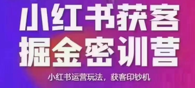 小红书获客掘金线下课，录音+ppt照片，小红书运营玩法，获客印钞机-默默网创