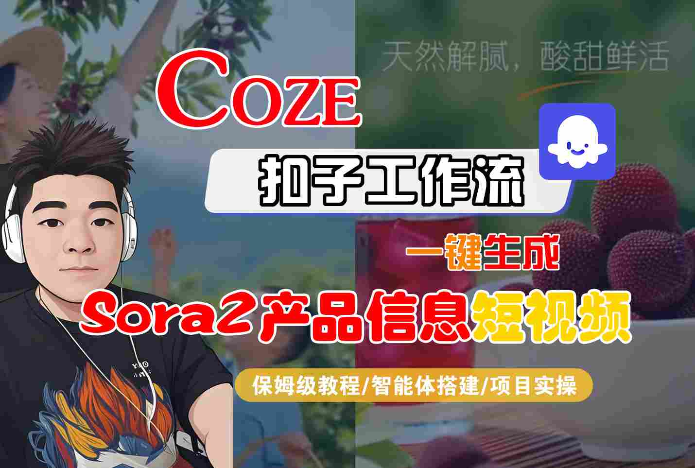 Coze扣子智能体工作流一键生成“SORA2产品信息“短视频，全流程保姆级教学-默默网创