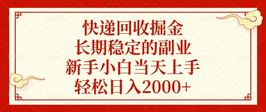 （13731期）快递回收掘金，长期稳定的副业，新手小白当天上手，轻松日入2000+-默默网创