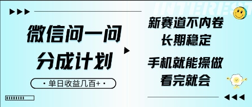 微信问一问分成计划，新赛道不内卷，长期稳定，一部手机就能操作，超简单，看完就会，单日收益几张-默默网创
