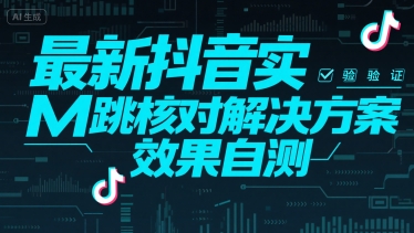 最新抖音实M跳核对解决方案，效果自测-默默网创