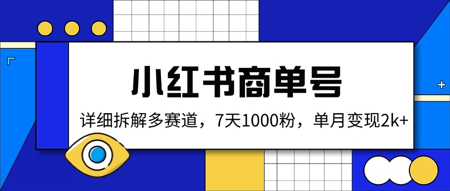 （14579期）小红书商单号，详细拆解多赛道，7天1000粉，单月变现2k+-默默网创