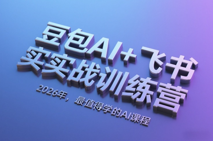 豆包AI+飞书实战训练营，2026年，最值得学的AI课程（更新）-默默网创