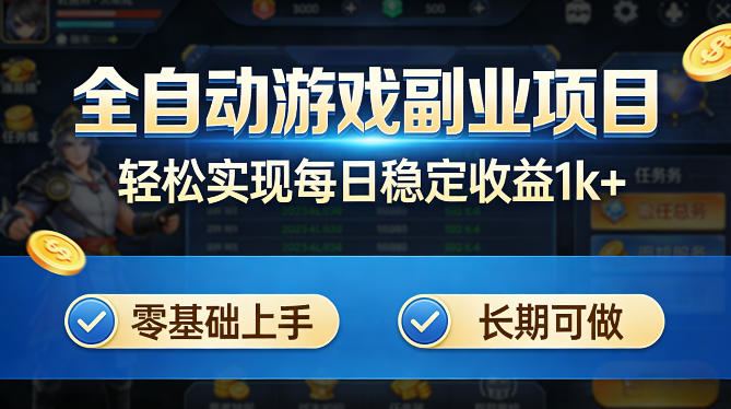 全自动游戏板砖副业项目，无需人工操作，每日稳定收益1k+，零基础上手，长期可做【揭秘】-默默网创
