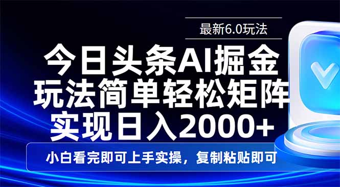 （14553期）今日头条最新6.0玩法，思路简单，复制粘贴，轻松实现矩阵日入2000+-默默网创