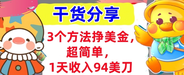 3个方法挣美金，超简单，1天收入94刀，0门槛，干货分享-默默网创