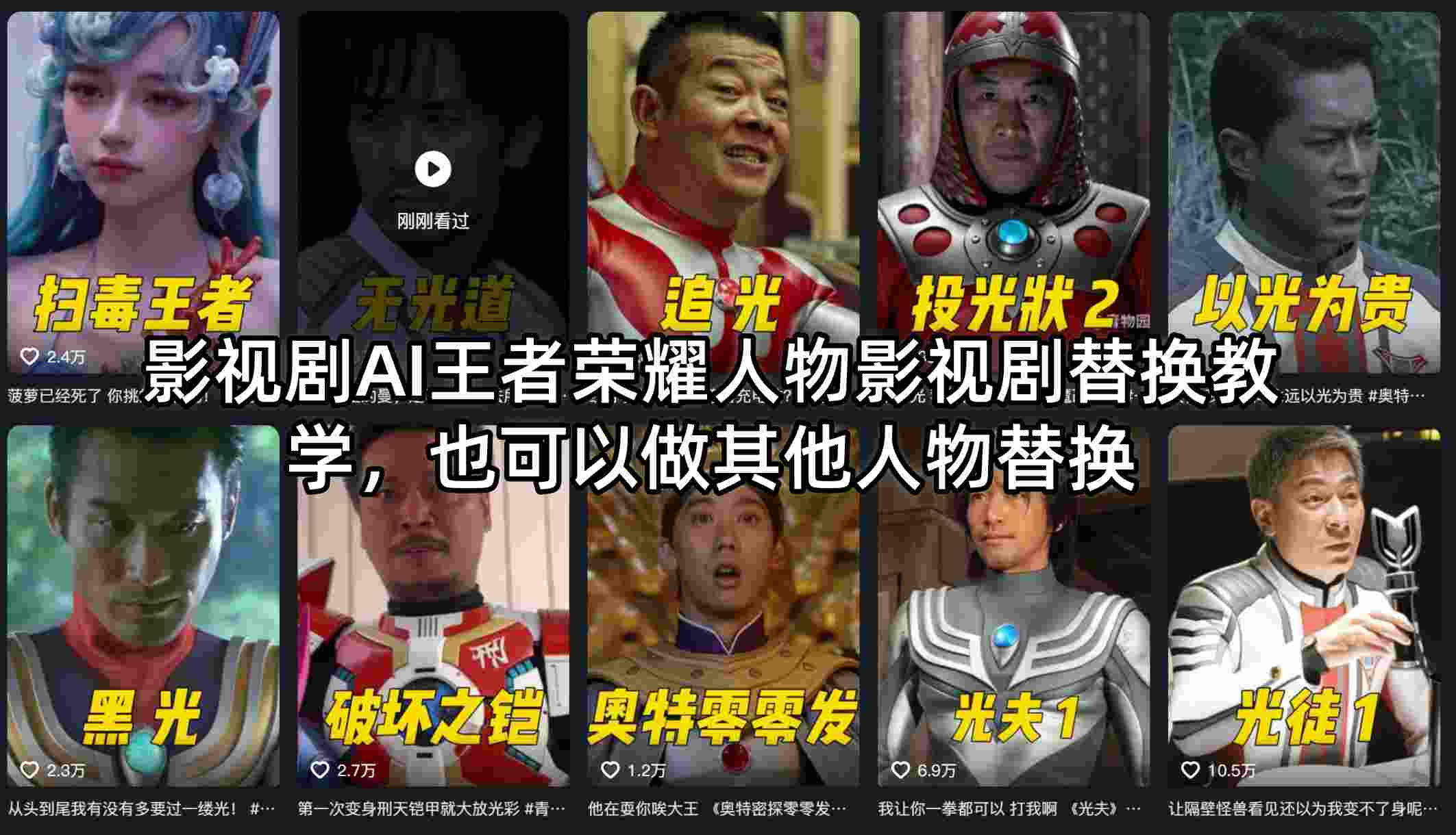 影视剧AI王者荣耀人物影视剧替换教学，也可以做其他人物替换-默默网创