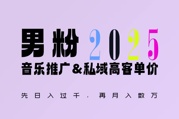 2025年，接着续写“男粉+私域”的辉煌，大展全新玩法的风采，日入1k+轻轻松松-默默网创