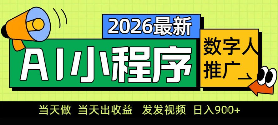 0门槛副业首选！小程序AI数字人推广，让你轻松实现经济独立【揭秘】-默默网创