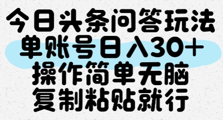 今日头条问答玩法，单账号日入30+，操作简单无脑复制粘贴就行-默默网创