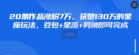 20条作品涨粉7W，获赞130W的星座玩法，豆包+星流+剪映即可完成-默默网创