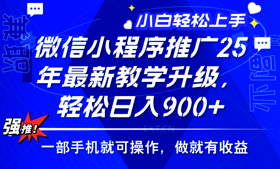 （14084期）2025年微信小程序推广，最新教学升级，轻松日入900+，小白宝妈轻松上手…-默默网创