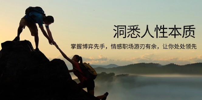 （13774期）洞悉人性本质，掌握博弈先手，情感职场游刃有余，让你处处领先-默默网创