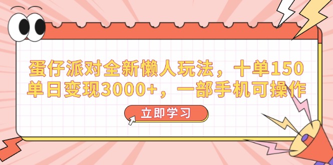 (14085期)蛋仔派对全新懒人玩法,十单150,单日变现3000+,一部手机可操作-默默网创