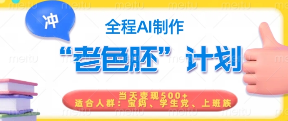 短视频老色胚计划,5分钟一个原创,当天变现5张,全程AI-默默网创