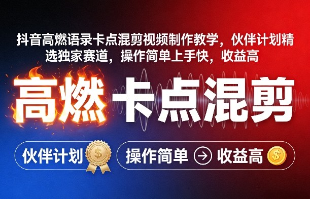 抖音高燃语录卡点混剪视频制作教学，伙伴计划精选独家赛道，操作简单上手快，收益高-默默网创