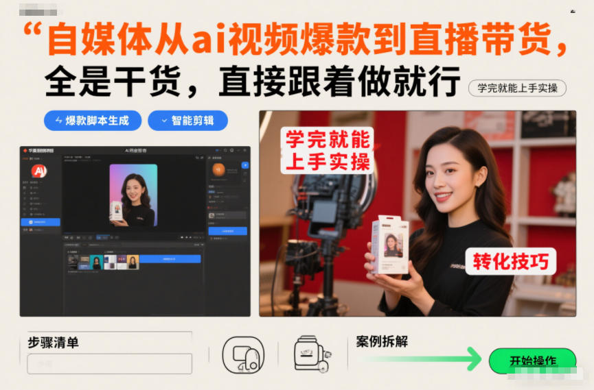 自媒体从ai视频爆款到直播带货，全是干货，直接跟着做就行，学完就能上手实操-默默网创