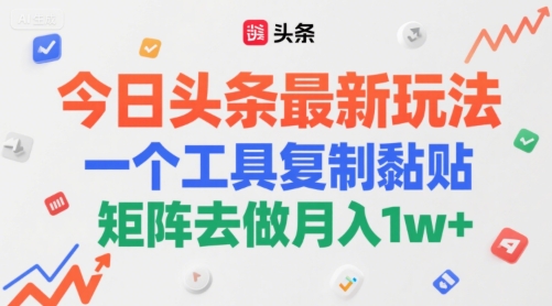 今日头条最新玩法，一个工具复制黏贴，矩阵去做月入1w+-默默网创