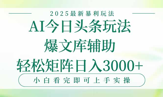 （15356期）今日头条2025年最新暴利玩法，一键生成爆款，轻松实现矩阵日入3000+-默默网创