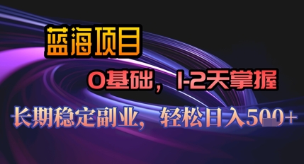 【AI代写】蓝海项目，0基础1-2天掌握，长期稳定副业，轻松日入几张-默默网创