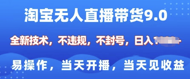淘宝无人直播带货全新技术，纯小白易操作，当天开播，当天见收益，日入多张-默默网创