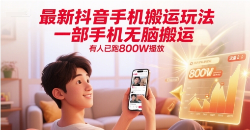 最新抖音手机搬运玩法，一部手机无脑搬运，有人已跑800W播放-默默网创