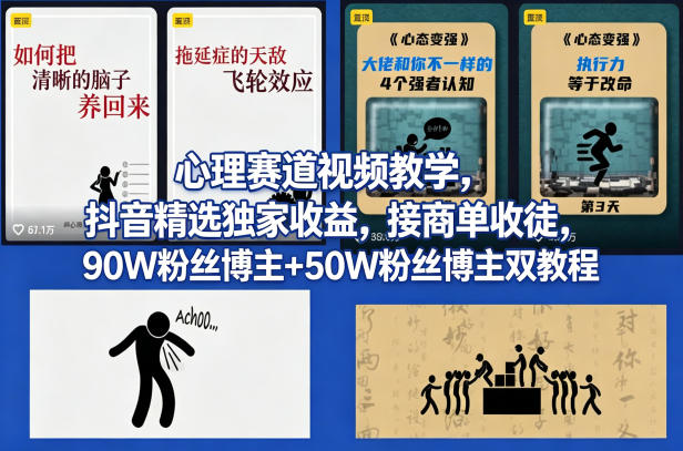 AI心理学赛道视频制作教学，撸抖音精选独家收益，接商单收徒，90W粉丝博主+50W粉丝博主双教程-默默网创