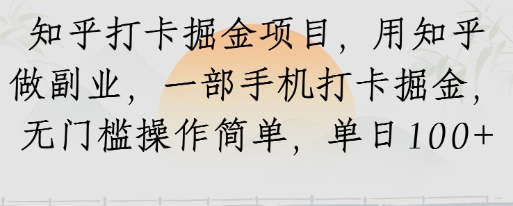 知乎打卡掘金项目，用知乎做副业，一部手机打卡掘金，无门槛操作简单，单日100+-默默网创