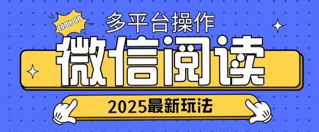 2025微信阅读项目多个平台同时操作轻松日入2张-默默网创