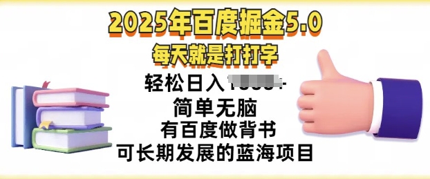 2025年百度据金5.0，每天就是打打字，简单无脑，轻松日入几张，有百度做背书可长期发展的蓝海项目-默默网创