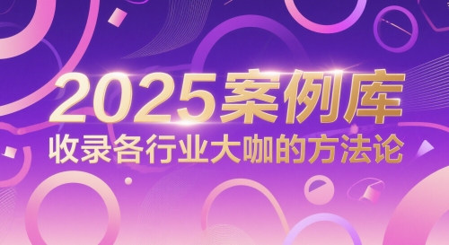 2025案例库，收录各行业大咖的方法论-默默网创