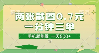 两张截图0.7元，一分钟三单，接单无上限，一部手机就能做，一天5张【揭秘】-默默网创