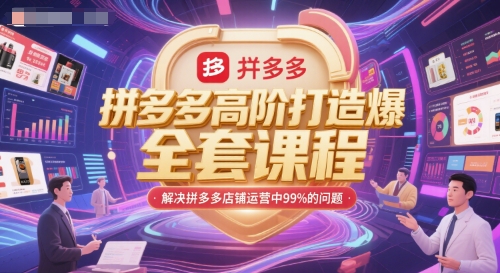 拼多多高阶打造爆款全套课程，解决拼多多店铺运营中99%的问题-默默网创